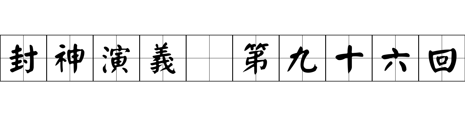 封神演義 第九十六回